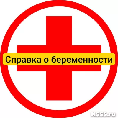 Купить справку о беременности в Дербенте, официально