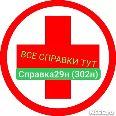 Заказать мед справку по форме 29н (302н) в Дербенте