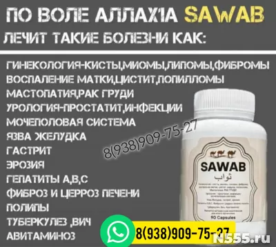 SAWAB капсулы от многих заболеваний